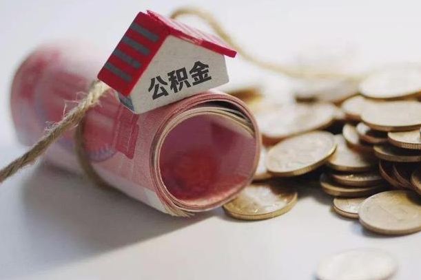 沭阳离职代办住房公积金（公积金是代缴的,离职证明哪个打）