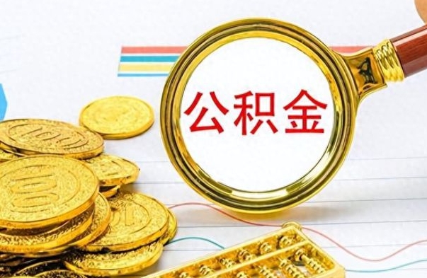 沭阳在职封存的公积金怎么提取（在职人员公积金封存）